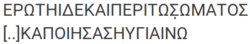ΕΡΩΤΗΙΔΕΚΑΙΠΕΡΙΤΩΣ̣ΩΜΑΤΟΣ / [..]ΚΑΠΟΙΗΣΑΣΗΥΓΙΑΙΝΩ