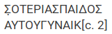 Σ̣ΟΤΕΡΙΑΣΠΑΙΔΟΣ / ΑΥΤΟΥΓΥΝΑΙΚ[c. 2]